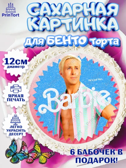 Сахарные круги 12см PT05, Барби, Марго Роби и Райн Гослинг, Девочка, День рождения, арт. PT0511547