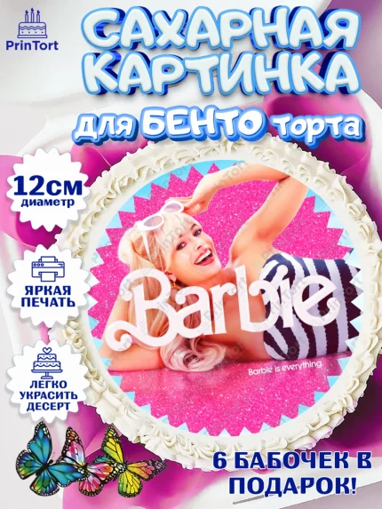 Сахарные круги 12см PT05, Барби, Марго Роби и Райн Гослинг, Девочка, День рождения, арт. PT0511548