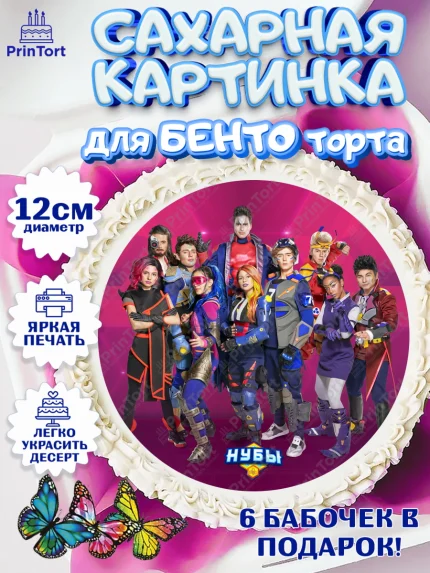 Сахарные круги 12см PT05, Нубы, Noobees, Девочка, День рождения, арт. PT0511652