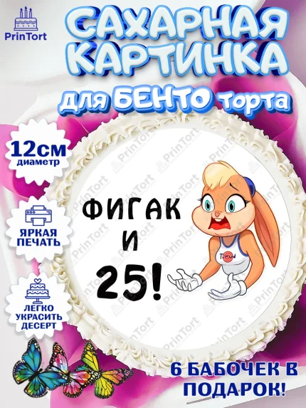 Сахарные круги 12см PT05, Фигак, Девушка, 25 лет, День рождения, арт. PT0511709