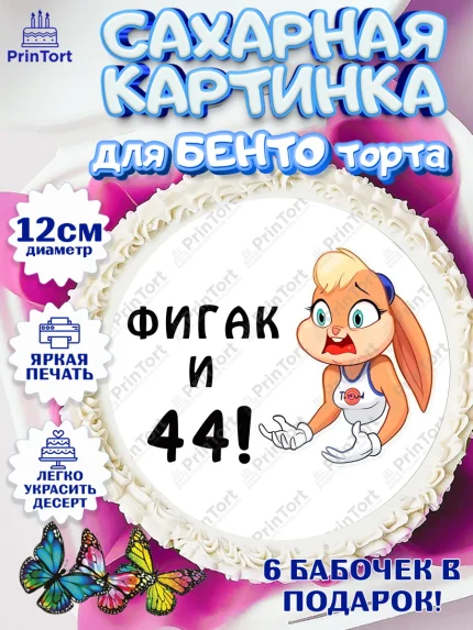 Сахарные круги 12см PT05, с днем рождения, Девушка, 44 года, День рождения, арт. PT0511728