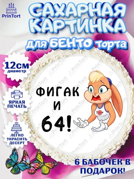 Сахарные круги 12см PT05, с днем рождения, Девушка, 64 года, День рождения, арт. PT0511748