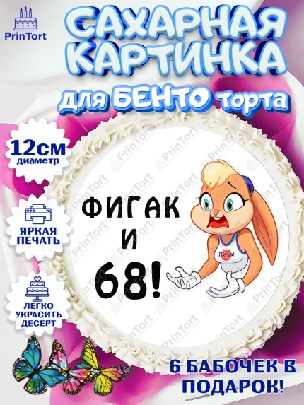 Сахарные круги 12см PT05, с днем рождения, Девушка, 68 лет, День рождения, арт. PT0511752
