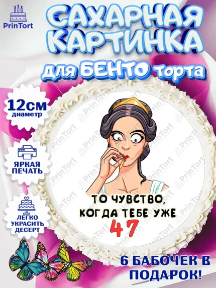 Сахарные круги 12см PT05, с днем рождения, Девушка, 47 лет, День рождения, арт. PT0511802