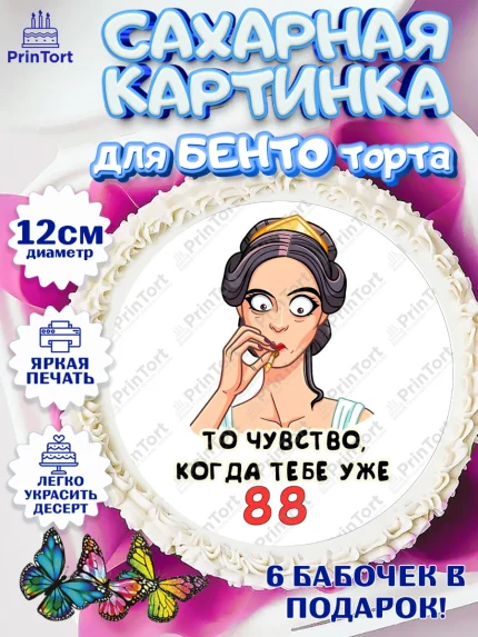 Сахарные круги 12см PT05, с днем рождения, Девушка, 88 лет, День рождения, арт. PT0511843