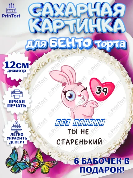 Сахарные круги 12см PT05, Без паники ты не старенький, Мужчина, 39 лет, День рождения, арт. PT0511865