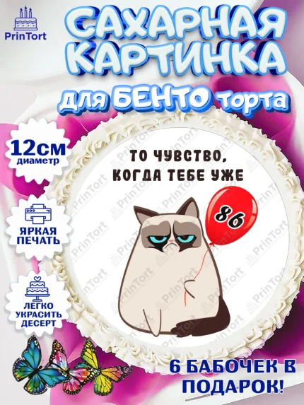 Сахарные круги 12см PT05, с днем рождения, Девушка, 86 лет, День рождения, арт. PT0512054