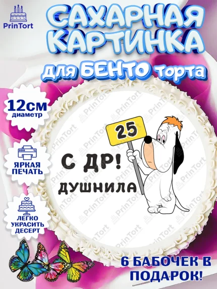Сахарные круги 12см PT05, Душнила, с днем рождения Душнила, Мужчина, 25 лет, День рождения, арт. PT0512135