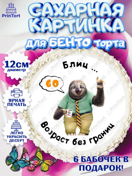 Сахарные круги 12см PT05, с днем рождения, Девушка, 60 лет, День рождения, арт. PT0512312