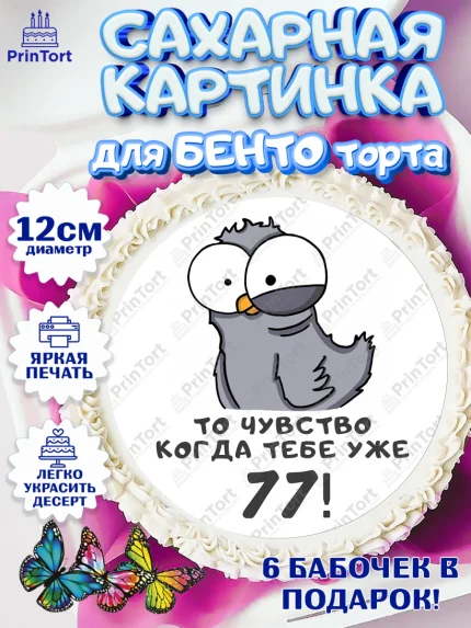Сахарные круги 12см PT05, с днем рождения, Девушка, 77 лет, День рождения, арт. PT0512400