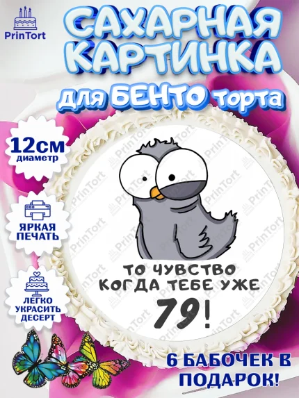 Сахарные круги 12см PT05, с днем рождения, Девушка, 79 лет, День рождения, арт. PT0512402