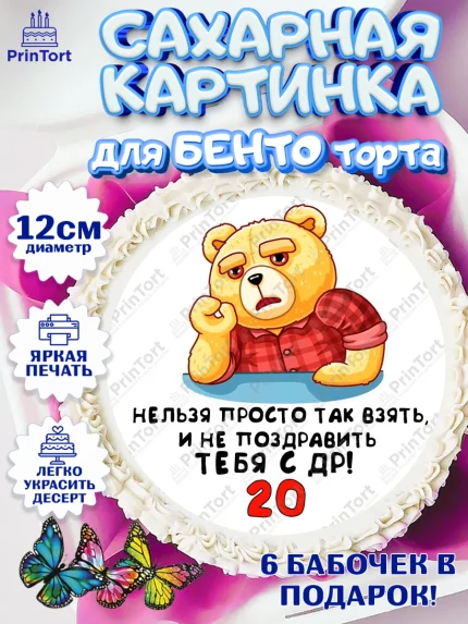 Сахарные круги 12см PT05, с днем рождения, Девушка, 20 лет, День рождения, арт. PT0512414