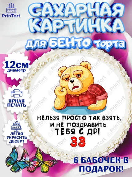 Сахарные круги 12см PT05, с днем рождения, Девушка, 33 года, День рождения, арт. PT0512427
