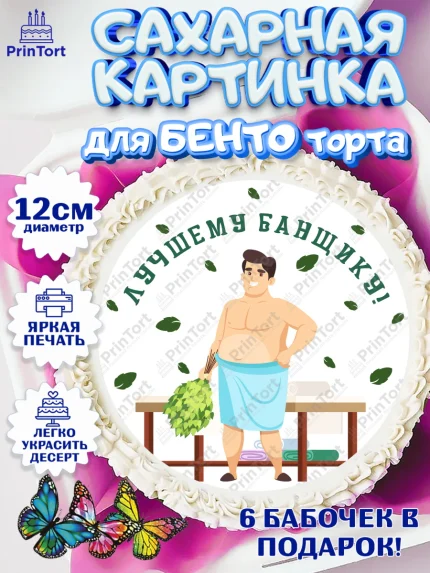 Сахарные круги 12см PT05, Баня, Отдых, Мужчина, День рождения, арт. PT0512583