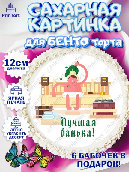 Сахарные круги 12см PT05, Баня, Отдых, Мужчина, День рождения, арт. PT0512584