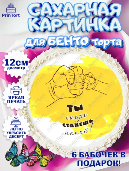 Сахарные круги 12см PT05, Беременность, Мужчина, арт. PT0512589
