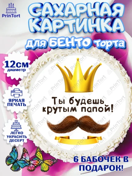 Сахарные круги 12см PT05, Беременность, Мужчина, арт. PT0512594