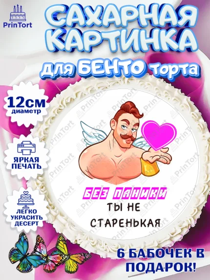 Сахарные круги 12см PT05, Без паники, с сердцем, Девушка, День рождения, арт. PT0512597