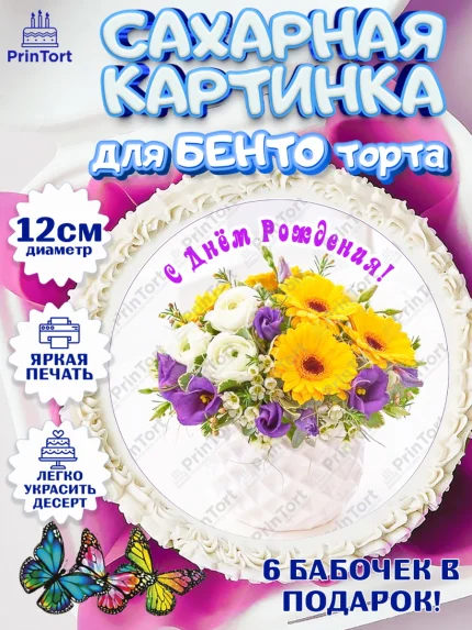 Сахарные круги 12см PT05, с днем рождения, с цветами, Девушка, День рождения, арт. PT0512598