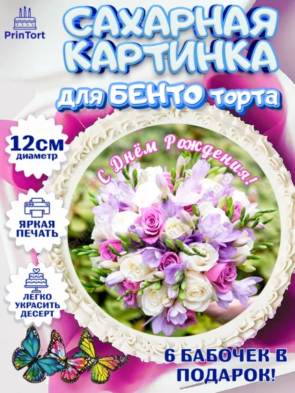 Сахарные круги 12см PT05, с днем рождения, с цветами, Девушка, День рождения, арт. PT0512600