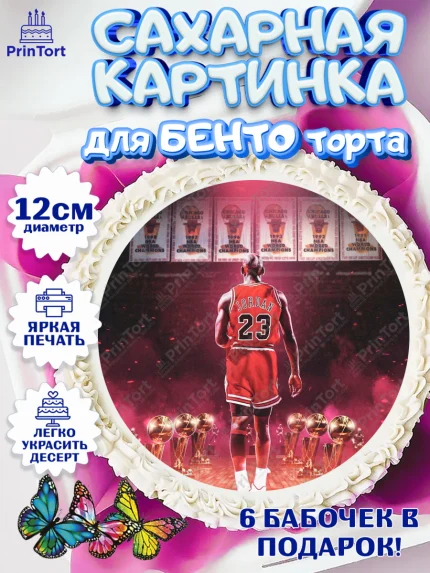 Сахарные круги 12см PT05, Майкл Джордан, Мальчик, День рождения, арт. PT0512649