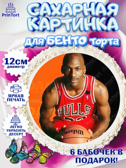 Сахарные круги 12см PT05, Майкл Джордан, Мальчик, День рождения, арт. PT0512656