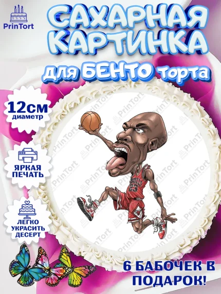 Сахарные круги 12см PT05, Майкл Джордан, Мальчик, День рождения, арт. PT0512658