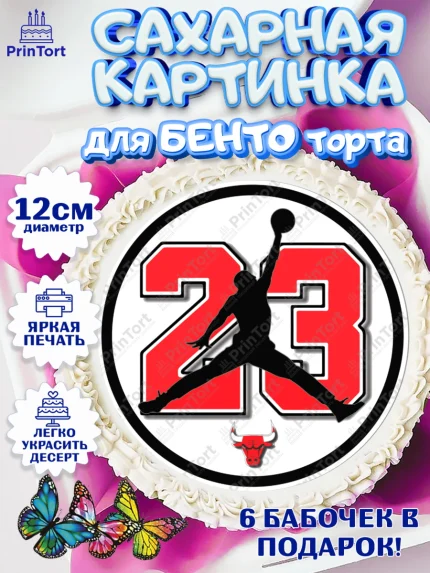 Сахарные круги 12см PT05, Майкл Джордан, Мальчик, День рождения, арт. PT0512660