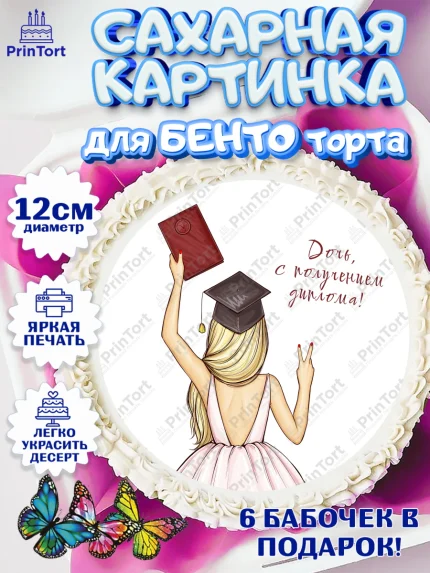 Сахарные круги 12см PT05, Диплом, Девочка, Получение диплома, арт. PT0512664