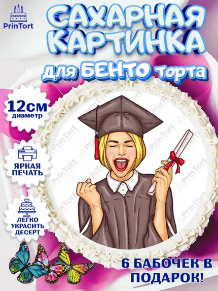 Сахарные круги 12см PT05, Диплом, Девочка, Получение диплома, арт. PT0512678