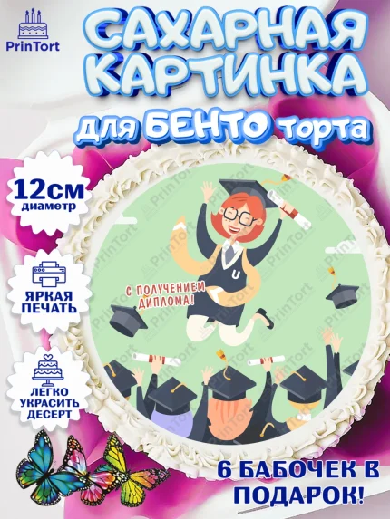 Сахарные круги 12см PT05, Диплом, Девочка, Получение диплома, арт. PT0512679