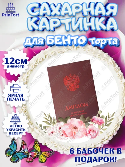 Сахарные круги 12см PT05, Диплом, Девочка, Получение диплома, арт. PT0512680