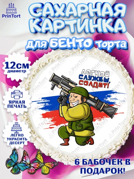 Сахарные круги 12см PT05, Проводы в Армию, Мальчик, арт. PT0512696