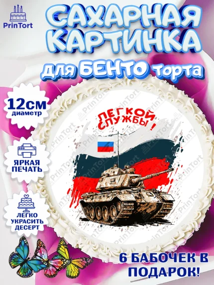Сахарные круги 12см PT05, Проводы в Армию, Мальчик, арт. PT0512700