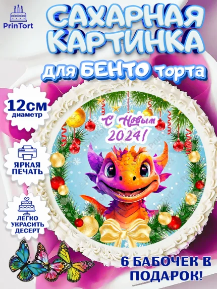Сахарные круги 12см PT05, Новый год 2024, год дракона, Девочка, Новый год, арт. PT0512701