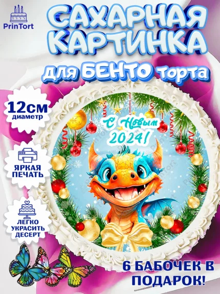 Сахарные круги 12см PT05, Новый год 2024, год дракона, Девочка, Новый год, арт. PT0512702