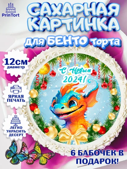 Сахарные круги 12см PT05, Новый год 2024, год дракона, Девочка, Новый год, арт. PT0512703