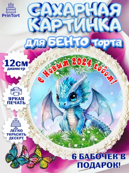 Сахарные круги 12см PT05, Новый год 2024, год дракона, Девочка, Новый год, арт. PT0512704