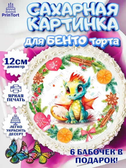 Сахарные круги 12см PT05, Новый год 2024, год дракона, Девочка, Новый год, арт. PT0512746