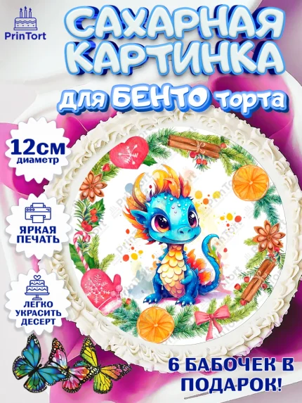 Сахарные круги 12см PT05, Новый год 2024, год дракона, Девочка, Новый год, арт. PT0512747