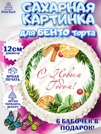 Сахарные круги 12см PT05, Новый год 2024, Девочка, Новый год, арт. PT0512749