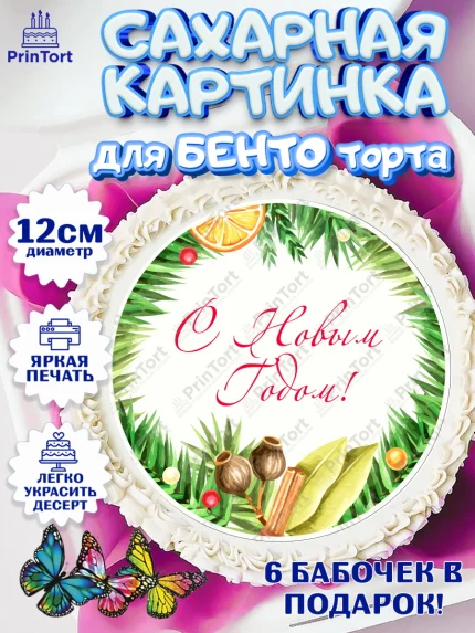 Сахарные круги 12см PT05, Новый год 2024, Девочка, Новый год, арт. PT0512750