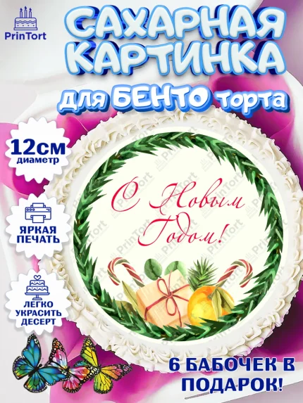 Сахарные круги 12см PT05, Новый год 2024, Девочка, Новый год, арт. PT0512751