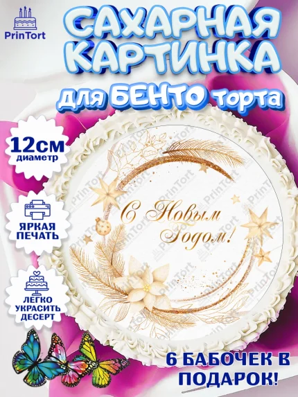 Сахарные круги 12см PT05, Новый год 2024, Девочка, Новый год, арт. PT0512753