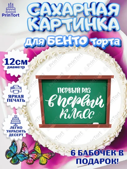 Сахарные круги 12см PT05, Первый класс, Девочка, День знаний 1 сентября, арт. PT0512768