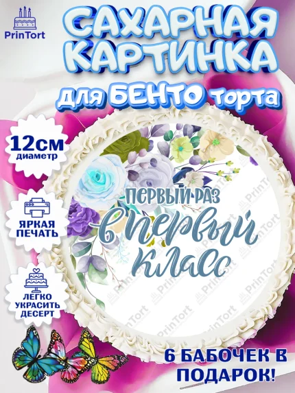 Сахарные круги 12см PT05, Первый класс, Девочка, День знаний 1 сентября, арт. PT0512773