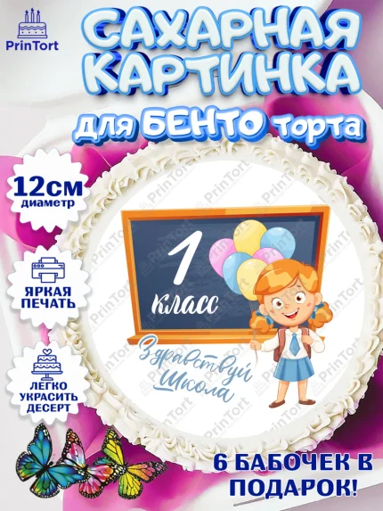 Сахарные круги 12см PT05, Первый класс, Девочка, День знаний 1 сентября, арт. PT0512777