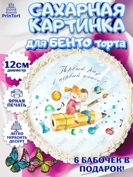 Сахарные круги 12см PT05, Первый класс, Девочка, День знаний 1 сентября, арт. PT0512782