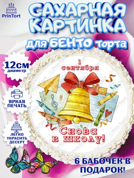 Сахарные круги 12см PT05, 1 сентября, Девочка, День знаний 1 сентября, арт. PT0512801