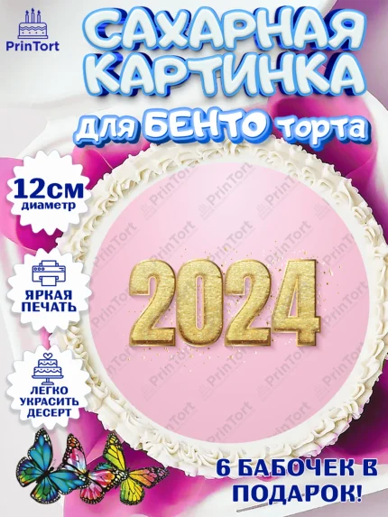 Сахарные круги 12см PT05, Новый год 2024, год дракона, Девочка, Новый год, арт. PT0512868